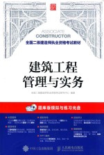 全国二级建造师执业资格考试教材 建筑工程管理与实务