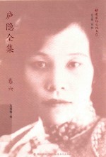 福建思想文化大系 庐隐全集 卷6