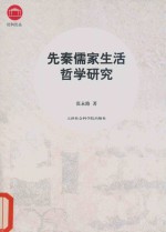 社科论丛 先秦儒家生活哲学研究