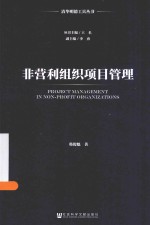 清华明德工具丛书 非营利组织项目管理
