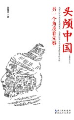 头颅中国 另一个角度看先秦
