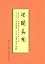 揭开真相 拥有虚名的比丘尼释正慧纪实