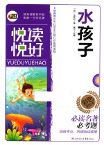 悦读悦好 水孩子