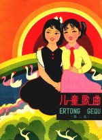 儿童歌曲 第2集