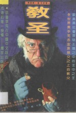 教圣