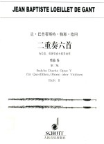 让·巴普蒂斯特·勒耶·德冈二重奏六首 为长笛、双簧管或小提琴而作 作品5 第2集 g小调奏鸣曲,No.4 G大调奏鸣曲,No.3 e小调奏鸣曲,No.6
