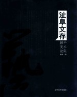 沚阜文存 顾平美术论集