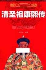 中国历代帝王传记 清圣祖康熙传