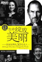 新东方大愚英语学习丛书 让生命绽放美丽 改变世界的50位名人 下 英汉对照