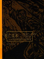 救亡美术 中国抗日战争美术作品精选集 1931-1945