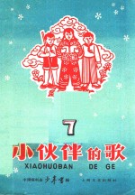 小伙伴的歌 第7集