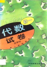 初一代数 试卷 全学年 配人教版课本