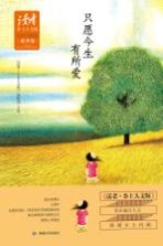 《读者 乡土人文版》2015年季度精选集 只愿今生有所爱