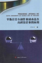 平衡计分卡和作业成本法在高科技企业的应用