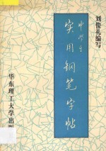 中学生实用钢笔字帖