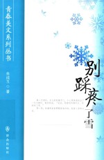 青春美文系列丛书 别踩疼了雪
