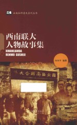 云南社科普及系列丛书 西南联大人物故事集