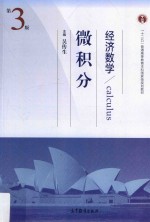 经济数学 微积分 第3版