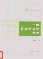 中国打击乐重奏两首