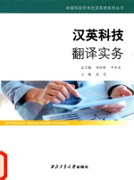 卓越科技学术交流英语系列丛书 汉英科技翻译实务