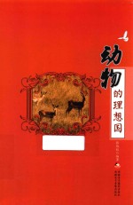 大自然的理想国 动物的理想国