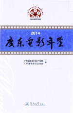 2014广东电影年鉴
