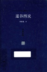 百家小集 邃谷四说