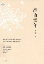 2015春风文丛 湘西童年