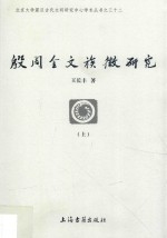 殷周金文族徽研究 上