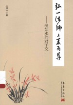 弘一法师与夏丏尊:淡如水的君子交