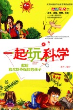 一起玩科学 献给喜欢野外探险的孩子
