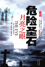 危险圣石 月亮之眼