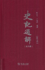 史记通解 第7册 史记七十列传 2