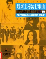 最新上榜流行歌曲钢琴改编曲年度精选集 No.5 2013-2014