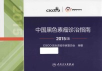 中国黑色素瘤诊治指南 2015版