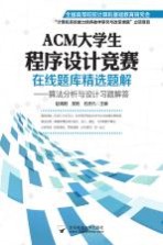 ACM大学生程序设计竞赛在线题库精选题解 算法分析与设计习题解答