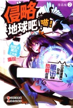侵略地球吧,喵! 2 漫画版