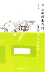 你是前所未有的,又是久已存在的