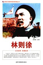 林则徐 根据海燕电影制片厂1959年出品同名电影改编