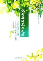 教师专业发展学校探索书系 优秀教师成长之路
