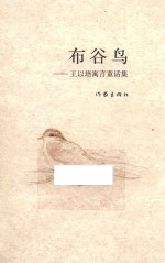 布谷鸟 王以培寓言童话集