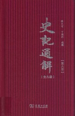 史记通解 第6册 史记七十列传 1