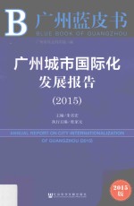 广州城市国际化发展报告2015 2015版