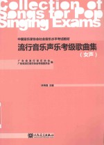 流行音乐声乐考级歌曲集 女声