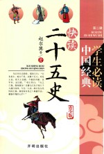 快读二十五史 青少版