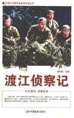中国红色教育电影连环画丛书 渡江侦察记