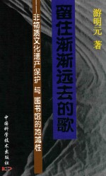 留住渐渐远去的歌 非物质文化遗产保护与图书馆的地域性