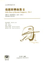大提琴乐谱系列 俄罗斯乐曲集 2
