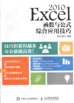 Excel 2010函数与公式综合应用技巧 双色精华版