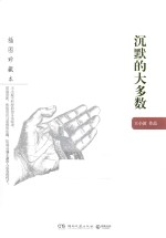 沉默的大多数 插图珍藏本